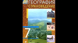 География 7к. §42 Южная Африка