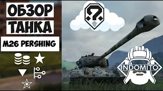 Обзор M26 Pershing американский средний танк, М26 першинг как играть, M26Pershing гайд