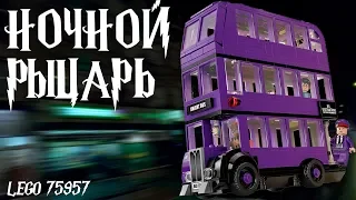 Автобус Ночной Рыцарь - Lego Гарри Поттер 75957. Обзор