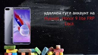 удаляем гугл аккаунт на  Huawei, Honor 9 lite FRP Lock