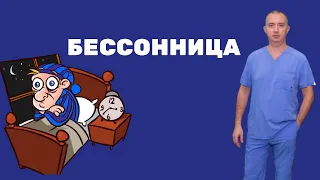 Средство от бессонницы!