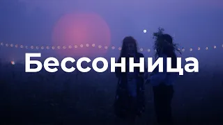 Бессонница 2023 | фестиваль анимации под открытым небом | путешествие