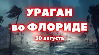 В США ураган "Идалия" Наводнение во Флориде скорость ветра 210 км/ч