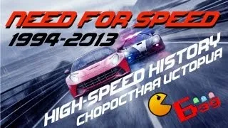 Need For Speed - История Серии 1994 - 2013 [NFS - High-Speed History] HD