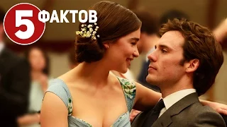 До встречи с тобой - ТОП 5 фактов о фильме (2016)