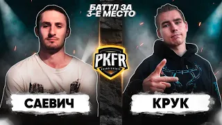 PKFR CHAMPIONSHIP: АЛЕКСЕЙ КРУК VS СЛАВА САЕВИЧ (БАТТЛ ЗА 3-Е МЕСТО)