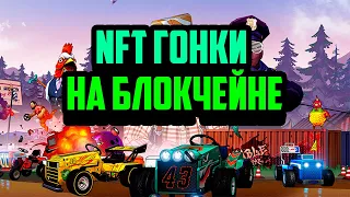 Rumble Racing Star | Новые P2E Гонки на Блокчейне Polygon | NFT Гонки