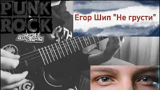 Егор Шип "Не грусти" (Rock guitar cover)