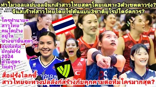 สื่อโลกเผยทำไมสาวไทยสร้างภัยคุกคามสาวจีนกลัวขึ้นสมอง=BB+พรพรรณ3ตัวเซตดาวรุ่ง?ทำไมจีนลนลานใช้แผนยุโรป