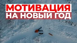 МОТИВАЦИЯ на Новый Год 2019.