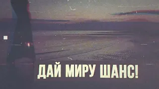 Электропартизаны - Дай миру шанс! (Lyric video)