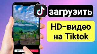 Как не потерять качество видео в Тик Токе ✔ | Загрузить HD-видео на Tiktok