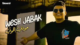 Juody Elhouti - Wesh Jabak  (Exclusive Music Video) |  جودي الحوتي -  ويش جابك