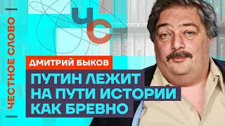 Путин - преступник гитлеровского масштаба 🎙️ Честное слово с Дмитрием Быковым