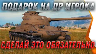 ПОДАРОК НА ДЕНЬ РОЖДЕНИЯ ИГРОКА WOT - ЕСЛИ У ТЕБЯ ДР WG ПОДАРИТ ПОДАРОК, СДЕЛАЙ ЭТО В world of tanks