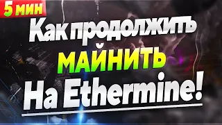 Заблокировали Ethermine? Самый быстрый гайд как продолжить майнить на лучшем пуле!