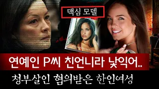 재벌남친과 이별후 살해당한 모델, 한국인 혼혈 켈리씨의 혐의는? | 토요미스테리
