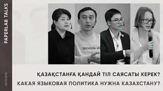 Қазақстанға қандай тіл саясаты керек? Какая языковая политика нужна Казахстану? | PAPERLAB TALKS