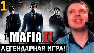 ЛЕГЕНДАРНАЯ МАФИЯ 2! 😎/ Папич Проходит Mafia 2 (часть 1)