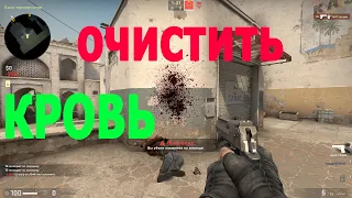 Как убрать кровь в CS GO