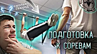 Подготовка к соревнованиям по Street Workout (База) | тренировка статики | + элементы на турнике