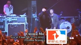 Смоки Мо live @ ГлавClub, 27.05.2010, СПб "Hip-Hop All Stars" (Полная Версия)