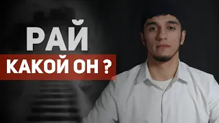 РАЙ КАКОЙ ОН? | Алиев Мухаммад