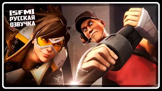 Overwatch vs. TF2 [SFM] | RUSSIAN DUB