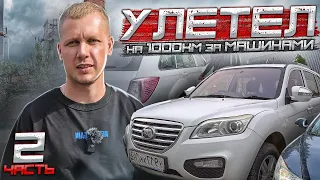 ПОЛЕТЕЛ В САРАТОВ ЗА МАШИНАМИ / ЧАСТЬ 2 / КУПИЛ ПАССАТ ЗА 400К