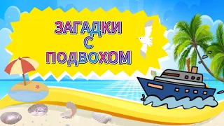 10 ЗАГАДОК С ПОДВОХОМ ДЛЯ САМЫХ УМНЫХ😜