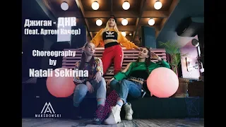 Джиган - ДНК (feat. Артем Качер). Choreography by Natali Sekirina. All Stars Dance Centre 2018