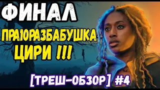 🔥 /ВЕДЬМАК ПРОИСХОЖДЕНИЕ финал [треш-обзор] СЕРИЯ #4  #ведьмак