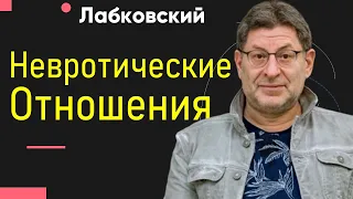 Михаил Лабковский Невротические отношения. Что это?