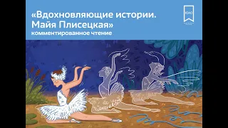 Вдохновляющие истории. Майя Плисецкая