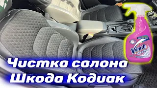 Чистка салона автомобиля Шкода Кодиак с помощью Vanish для ковров