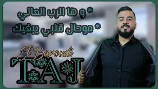 Taj El Baroudi |Ha Rab L3ali - Tjini Kima Lowla | Cover تاج البارودي  كوفر