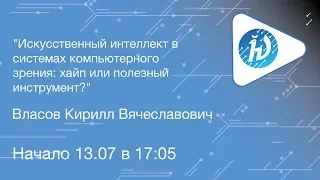 ЛШ НА МФТИ 2019. Искусственный интеллект в системах компьютерного зрения. Власов К.В.