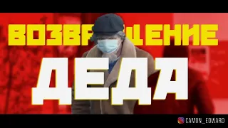 EDWARD BIL. ПРАНК. СТАРИК КГБ ПРОТИВ ТОЛПЫ. ВОЗВРАЩЕНИЕ ДЕДА