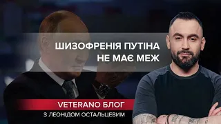 Невідомо, чи "вспокоїться": в голові Путіна – неосяжна шизофренія, VETERANO блог