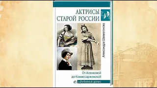 Презентация книги «Актрисы старой России. От Асенковой до Комиссаржевской»