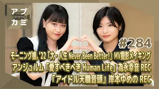 【アプカミ#284】「大・人生 Never Been Better!」MV撮影メイキング・「愛すべきべき Human Life」為永REC・「アイドル天職音頭」岸本REC MC : 加賀楓 新沼希空