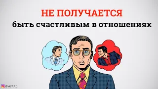 Как быть счастливым в отношениях?