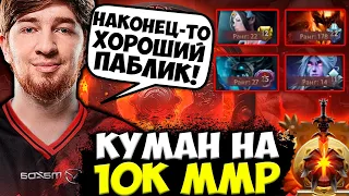 КУМАН ВЫКАТИЛ ФИРМЕННОГО СФА НА 10.000 ММР АВЕРАГЕ! COOMAN DOTA 2 STREAM