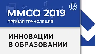 ММСО-2019 Инновации в образовании, или на чем учить