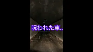 【危険】呪われた車..衝撃的結末【心霊スポット】（Part5)