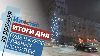 Харьковские известия Харькова | Итоги дня 28.12.2021