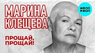 Марина Клещева - Прощай, прощай (Single 2020)