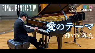 [FF4] Piano Cover: Theme of Love [FF35th]