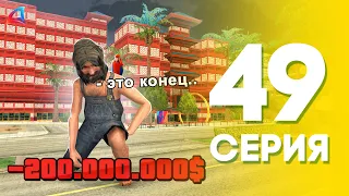 ЭТО КОНЕЦ! ⛔️😱 Путь Бомжа на АРИЗОНА РП #49 (ARIZONA MOBILE SAMP)