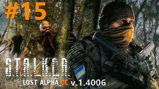 S.T.A.L.K.E.R.: Lost Alpha DC Extended v 1.4с ПРОХОЖДЕНИЕ - (Озеро Янтарь) #15